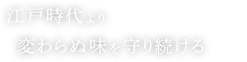 江戸時代より変わらぬ味を守り続ける