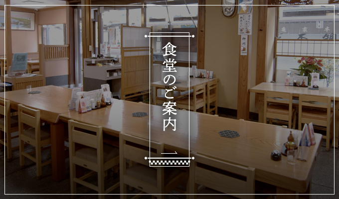 食堂のご案内
