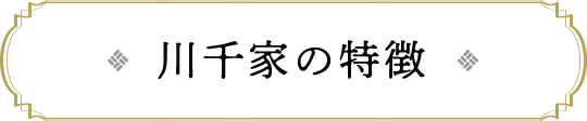 川千家の特徴