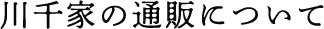 川千家の通販について